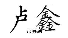 丁謙盧鑫楷書個性簽名怎么寫