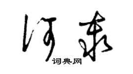 曾慶福何秦草書個性簽名怎么寫