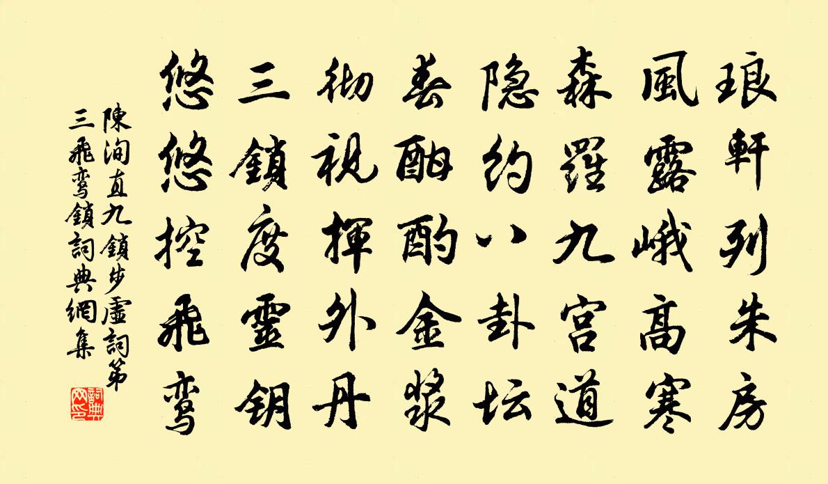 陳洵直九鎖步虛詞第三飛鸞鎖書法作品欣賞