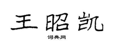 袁強王昭凱楷書個性簽名怎么寫