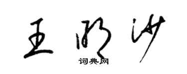 梁錦英王明沙草書個性簽名怎么寫