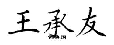 丁謙王承友楷書個性簽名怎么寫