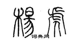 陳墨楊虎篆書個性簽名怎么寫