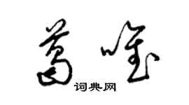 梁錦英葛唯草書個性簽名怎么寫