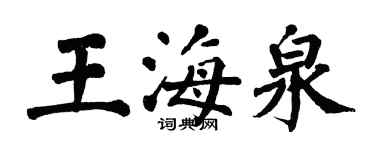 翁闓運王海泉楷書個性簽名怎么寫