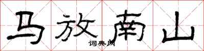 曾慶福馬放南山隸書怎么寫
