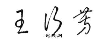 駱恆光王行芳草書個性簽名怎么寫