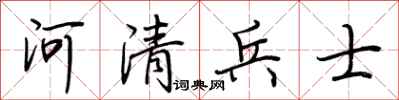 荊霄鵬河清兵士行書怎么寫