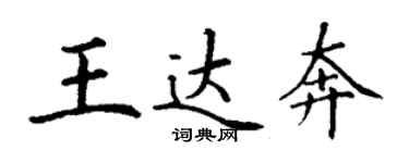 丁謙王達奔楷書個性簽名怎么寫