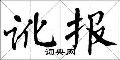 翁闓運訛報楷書怎么寫