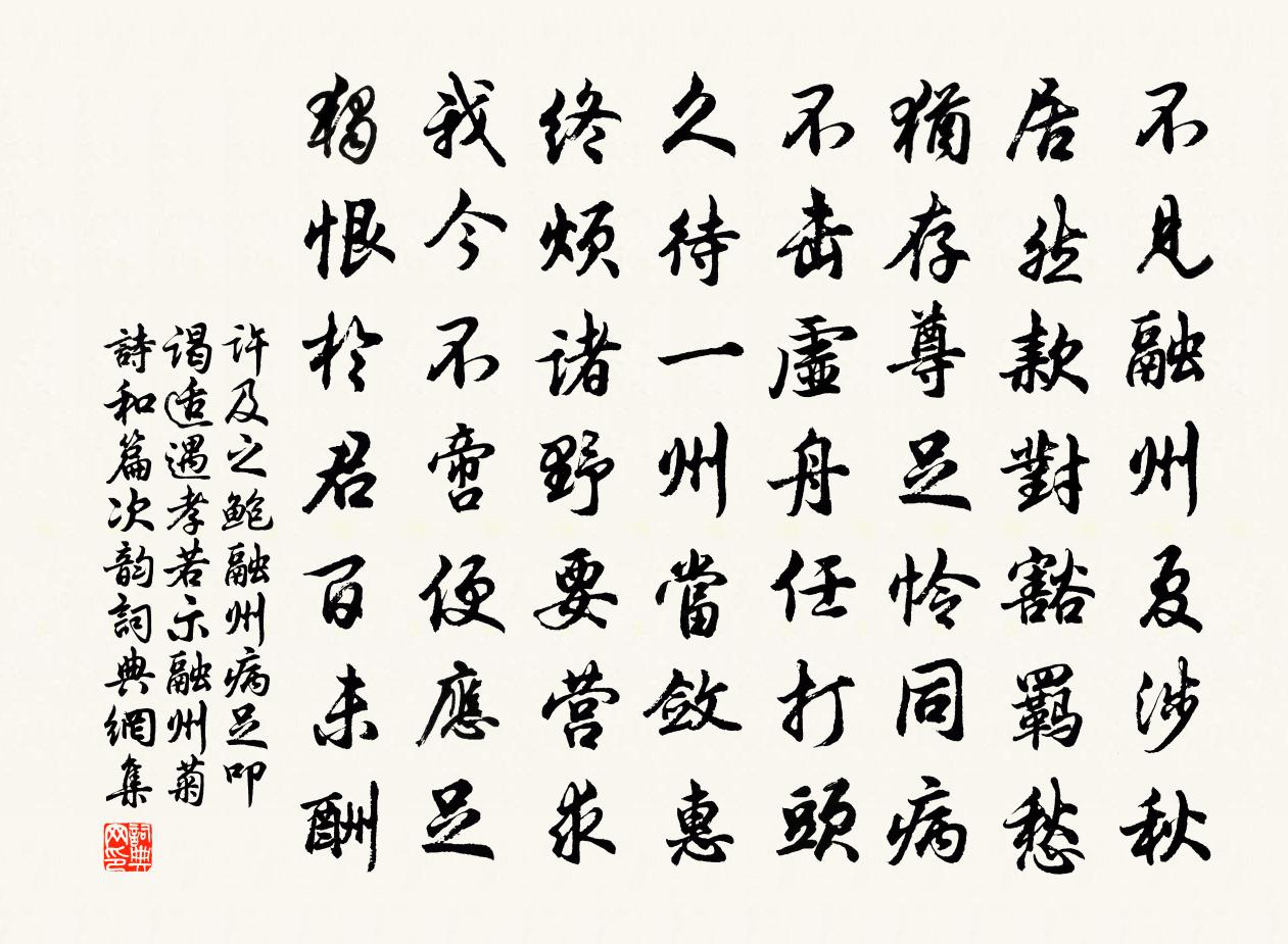 許及之鮑融州病足叩謁適遇孝若示融州菊詩和篇次韻書法作品欣賞