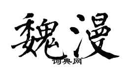 翁闓運魏漫楷書個性簽名怎么寫