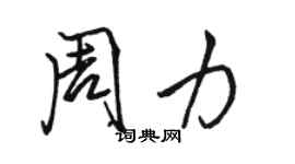 駱恆光周力行書個性簽名怎么寫