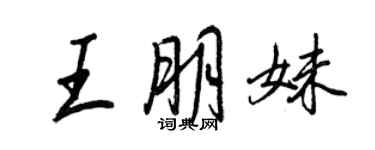 王正良王朋妹行書個性簽名怎么寫