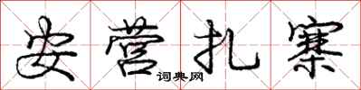 龐中華安營紮寨行書怎么寫