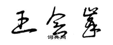 曾慶福王會峰草書個性簽名怎么寫