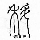 余巨力寫的硬筆篆書科