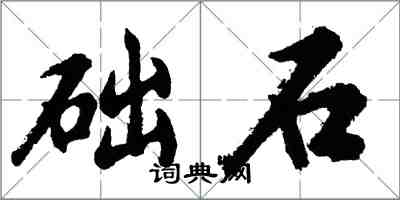 胡問遂礎石行書怎么寫