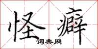 田英章怪癖楷書怎么寫