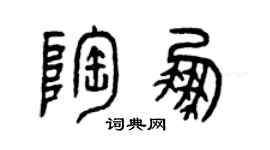 曾慶福陶鵬篆書個性簽名怎么寫