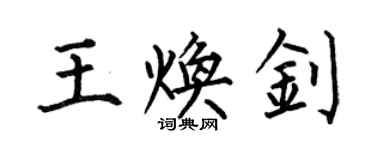何伯昌王煥釗楷書個性簽名怎么寫