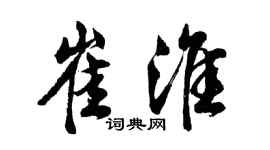 胡問遂崔淮行書個性簽名怎么寫