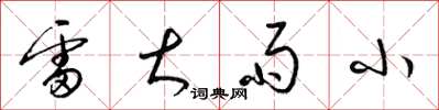 梁錦英雷大雨小草書怎么寫