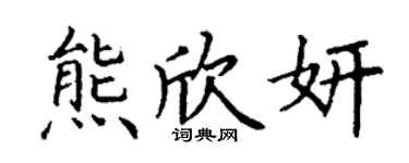 丁謙熊欣妍楷書個性簽名怎么寫
