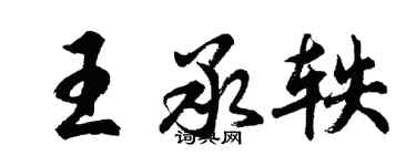 胡問遂王承軼行書個性簽名怎么寫