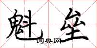 荊霄鵬魁壘楷書怎么寫
