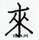 白克儉寫的硬筆楷書來