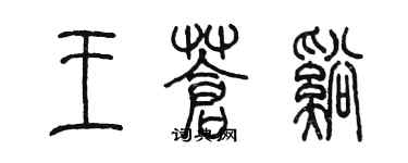 陳墨王蒼溪篆書個性簽名怎么寫