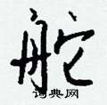 霹篆書怎么寫好看_霹硬筆篆書書法_霹鋼筆篆書字帖