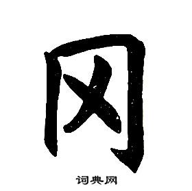 楷書結構中任政的寫法