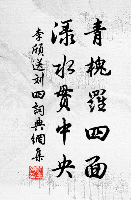 祗愁誤入桃源後，從此車輪四角生 詩詞名句