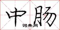 龐中華中腸楷書怎么寫