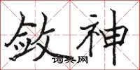 駱恆光斂神楷書怎么寫