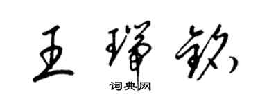 梁錦英王瑞銘草書個性簽名怎么寫