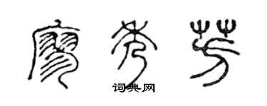 陳聲遠廖秀芳篆書個性簽名怎么寫