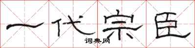 駱恆光一代宗臣隸書怎么寫