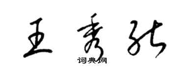 梁錦英王秀能草書個性簽名怎么寫