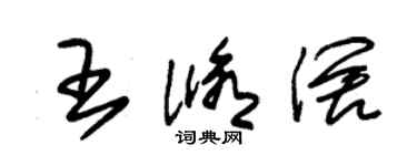 朱錫榮王修闊草書個性簽名怎么寫