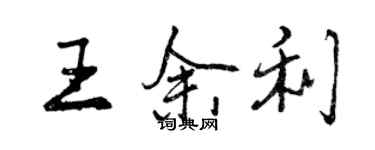 曾慶福王餘利行書個性簽名怎么寫