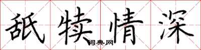 荊霄鵬舐犢情深楷書怎么寫