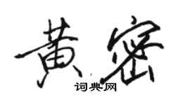 駱恆光黃密行書個性簽名怎么寫