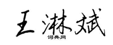 王正良王淋斌行書個性簽名怎么寫