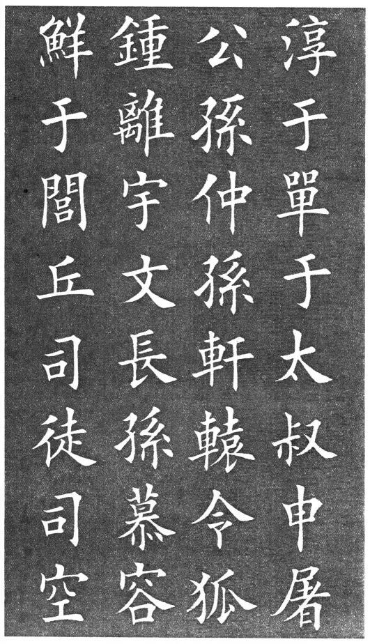 田英章楷書《百家姓》