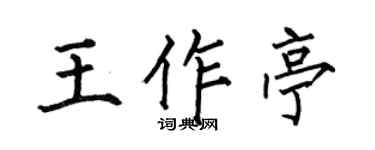 何伯昌王作亭楷書個性簽名怎么寫