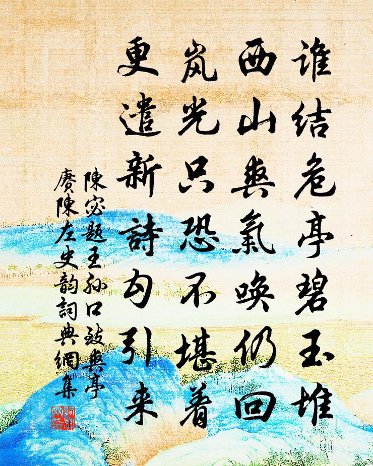 陳宓題王孫口致爽亭賡陳左史韻書法作品欣賞