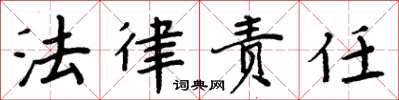 周炳元法律責任楷書怎么寫